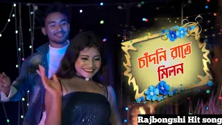 Chadni Raate Milon   ( চাঁদনি রাতে মিলন  ) Jeetu & Barnali |Rajbongshi Dj Song || kamtaPuri Dj Song