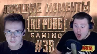 ЛУЧШИЕ МОМЕНТЫ RU PUBG #38 | Recrent POG POG POG | iLame липкий ламыч | m4dshaw комментатор душит