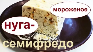 Торроне семифредо. Нуга - мороженое с орехами.Итальянская кухня.