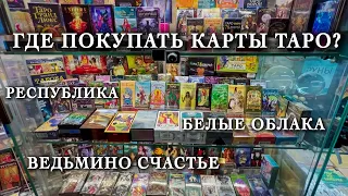 ТАРО ШОПИНГ. Где выбрать ту самую колоду таро для себя? Обзор оффлайн-магазинов в Москве