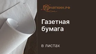 Газетная бумага А4, А3, А2, А1, 840 х 1070 мм.