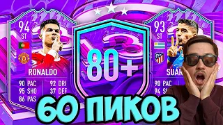 60 ПИКОВ 80+ ФИФА 22 | ФУТ БЕЗДЕЙ ИВЕНТ FIFA 22