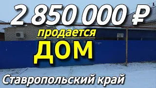 Продается Дом 45 кв.м. за 2 850 000 руб. Ставропольский край  8 918 453 14 88 Ольга Седнева