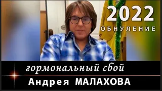 Андрей МАЛАХОВ - ОБНУЛЕНИЕ (гормональная перестройка организма)