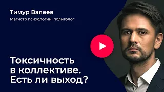 Токсичные отношения в коллективе