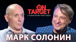 Марк Солонин о жизни еврейской семьи в советские времена. On Target с Гари Юрий Табах