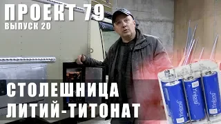 Проект 79. Столешница.  Литий титонат. Выпуск 20.