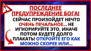 ⭕ БОГ ГОВОРИТ: ЭТО МОЕ ПОСЛЕДНЕЕ ПРОЩАНИЕ... ПОСЛАНИЕ БОГА ДЛЯ ВАС СЕГОДНЯ!