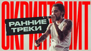 Скриптонит - Ранние треки / Skryptonite Early Tracks