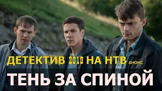 Тень за спиной сериал 1-12 серия (2019) анонс, детектив новинка, дата выхода