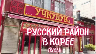 Русский район в Корее. Пусан.