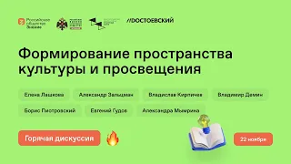 Формирование пространства культуры и просвещения