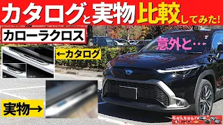 【カローラクロス】納車後のオプション実物をお見せします！～実物の方が質感高い!?～|TOYOTA COROLLA CROSS