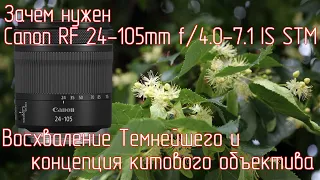 Зачем нужен Canon RF 24-105mm F4.0-7.1 IS STM. Восхваление Темнейшего и концепция китового объектива