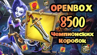 Lords Mobile - OPENBOX 8500 СУНДУКОВ ЧЕМПА 🔥! ЛОВИМ ГРИВЫ !