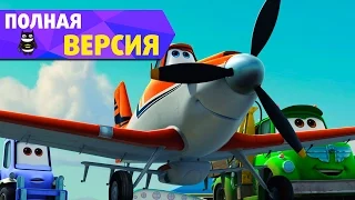 Самолеты Дисней - Полная версия прохождения игры #1