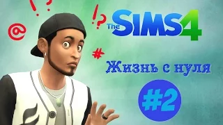 The Sims 4 "Жизнь с нуля" #2 живем на свалке!