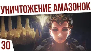 ФИНАЛ. УНИЧТОЖЕНИЕ АМАЗОНОК | #30 Age of Wonders: Planetfall Двары