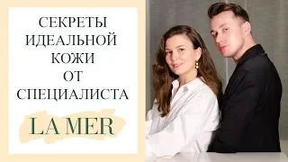 Секреты идеальной кожи от специалиста La Mer. Косметика La Mer.