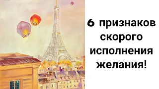 6 Признаков того, что Ваше Желание Скоро Сбудется! Как Понять, что Мечта Исполнится?