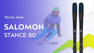 Горные лыжи Salomon Stance 80 2021-2022. Обзор