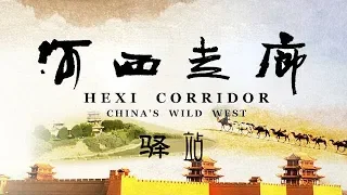 《河西走廊》第03集 驿站【HEXI CORRIDOR EP03】| CCTV纪录