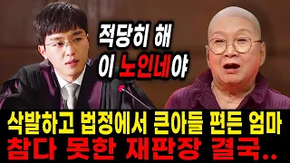 박수홍 엄마 삭발하고 큰아들 편을 들자 재판장이 호통 친 이유