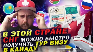 ТУТ МОЖНО БЫСТРО ПОЛУЧИТЬ ТУРИСТИЧЕСКУЮ ВИЗУ В КАНАДУ