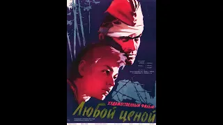 Любой ценой (1959)