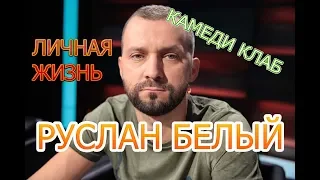 Руслан Белый - биография, личная жизнь, дети. Участник шоу «Comedy Club», Юрий Дудь