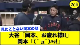 大谷翔平に声を掛けられた岡本が恋する乙女に豹変