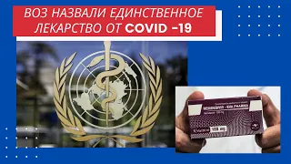 ЛЕКАРСТВО ОТ COVID - 19. КАК ВЫЛЕЧИТЬСЯ ОТ КОРОНАВИРУСА? ПОМОЖЕТ ЛИ ВАКЦИНА?