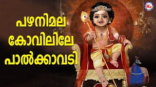 പഴനിമല കോവിലിലെ പാൽക്കാവടി | sree muruga devotional songs malayalam | mc audios and videos |
