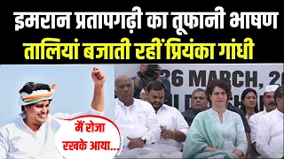 Congress Satyagraha में Imran Pratapgarhi का जोरदार भाषण, कविता से साधा BJP पर निशाना |Election 2024