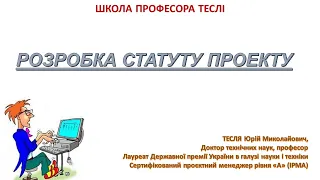 Розробка статуту проекту