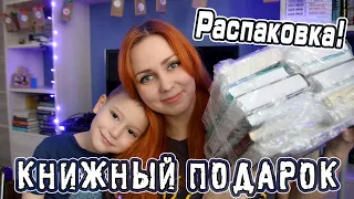 РАСПАКОВКА КНИЖНОГО ПОДАРКА!