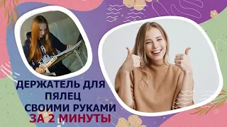 Держатель для пялец своими руками за 2 минуты