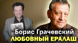 Памяти Бориса Грачевского. Цена личного счастья отца "Ералаша"