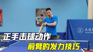 Detailed explanation of table tennis skills, forearm force skills in forehand strokes