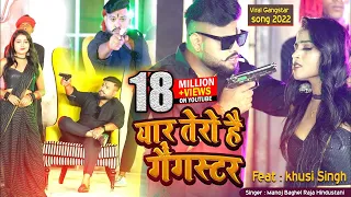 yaar tera gangster //(gangster song) मनोज बघेल राजा हिंदुस्तानी की आवाज में#manoj_baghel