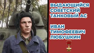 Как советский танкист останавливал танки Гудериана под Москвой? Иван Любушкин Великая Отечественная