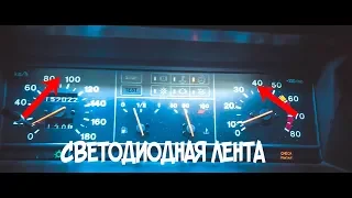 КАК УСТАНОВИТЬ СВЕТОДИОДНУЮ ЛЕНТУ В ПАНЕЛЬ ПРИБОРОВ ВАЗ 2109 2108 21099?!НОВАЯ ПОДСВЕТКА ПРИБОРКИ