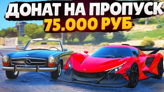 ДОНАТ 75.000 РУБЛЕЙ НА ЗИМНИЙ ПРОПУСК 2022! 3 ЗОЛОТЫХ КЕЙСА И ВЫБИЛ ЭТО...(GTA 5 RP SUNRISE)