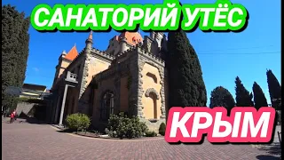 Санаторий Утëс, Дворец княгини Гагариной и прогулка к Чёрному морю, Крым.