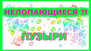 Bubbles which do not burst / Нелопающиеся мыльные пузыри / Бульбашки, які не лопаються