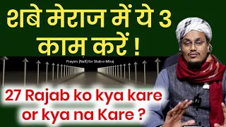 Shabe Mairaj mai ye 3 kaam karen | 27 रजब में ये 3 काम करें | Mufti A M Qasmi