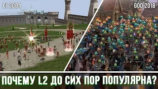 ПОЧЕМУ LINEAGE 2 ДО СИХ ПОР ПОПУЛЯРНА?