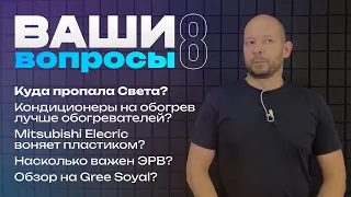 Что лучше: Hitachi или Toshiba? Где Света? Спасёт ли бризер в жару? • Ваши вопросы #8