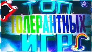 ТОП 7 ТОЛЕРАНТНЫХ ИГР🌈 | ФЕМИНИЗМ И ЛГБТ В ИГРАХ🌌