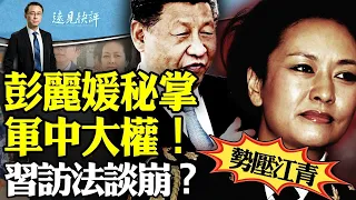 彭麗媛秘掌軍中大權，勢壓江青，為何現在被曝光？高速塌陷幸存者揭驚悚內情，因何秒被刪？習近平訪法談崩？歐盟主席當天放狠話！ ｜遠見快評 唐靖遠 | 2024.05.06